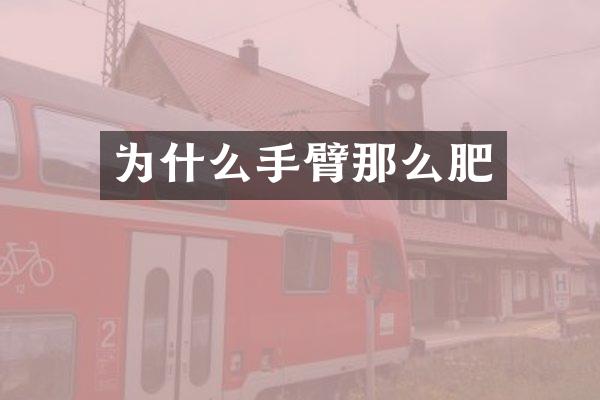 为什么手臂那么肥