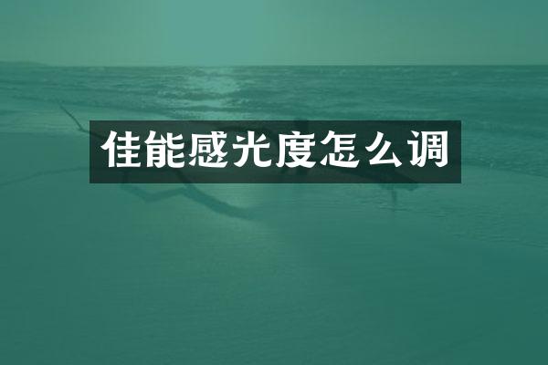 佳能感光度怎么调