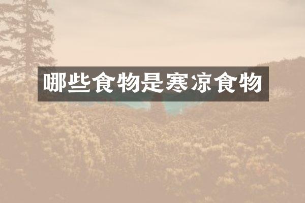 哪些食物是寒凉食物