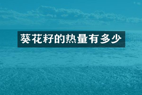 葵花籽的热量有多少