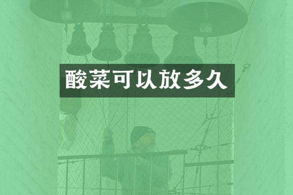 酸菜可以放多久