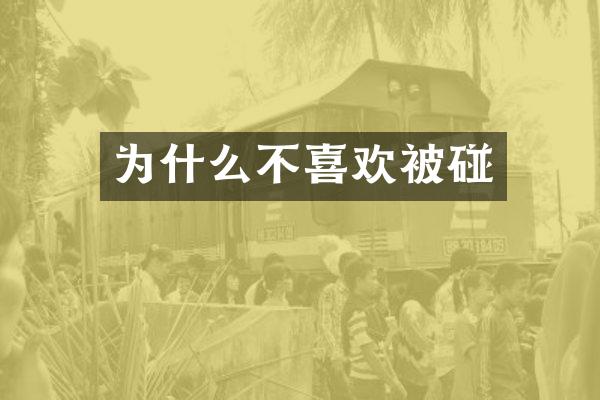 为什么不喜欢被碰