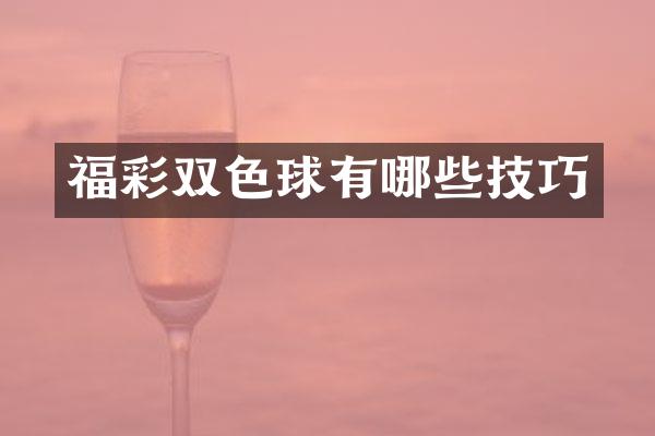 福彩双色球有哪些技巧