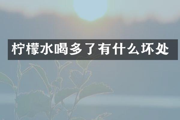 柠檬水喝多了有什么坏处