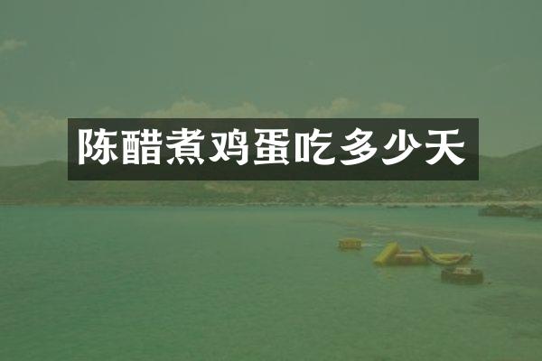 陈醋煮鸡蛋吃多少天