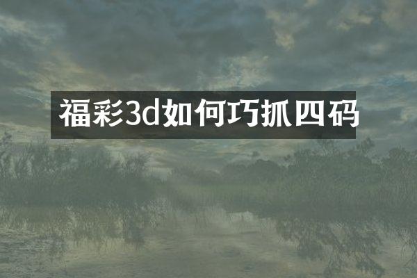 福彩3d如何巧抓四码