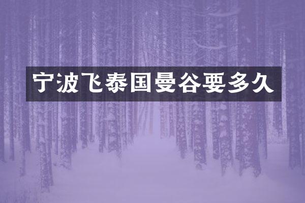 宁波飞泰国曼谷要多久