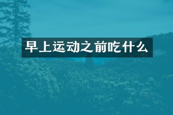 早上运动之前吃什么