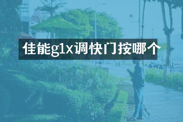 佳能g1x调快门按哪个