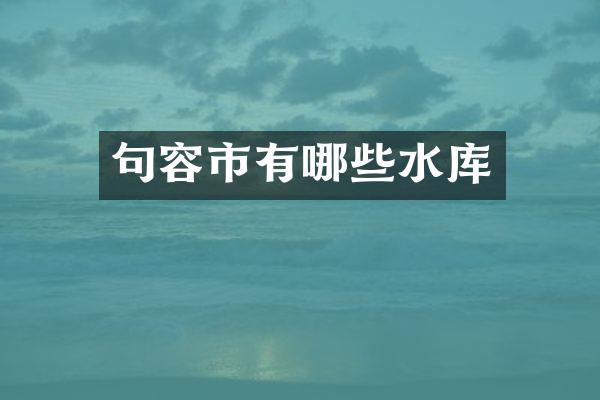 句容市有哪些水库