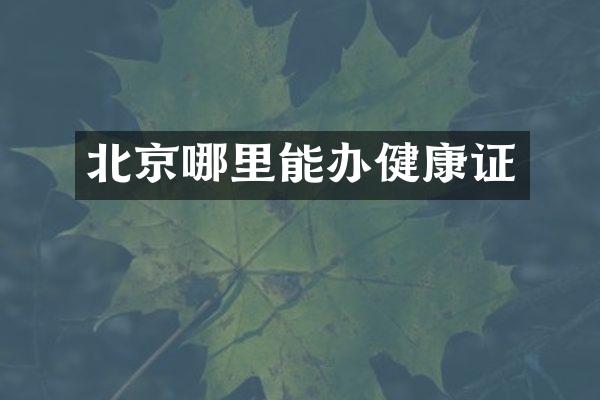 北京哪里能办健康证