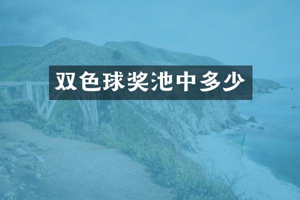 双色球奖池中多少