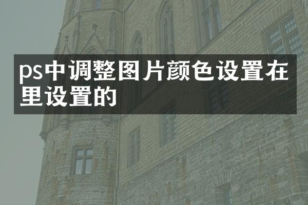 ps中调整图片颜色设置在哪里设置的