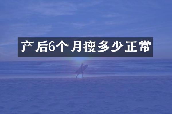 产后6个月瘦多少正常