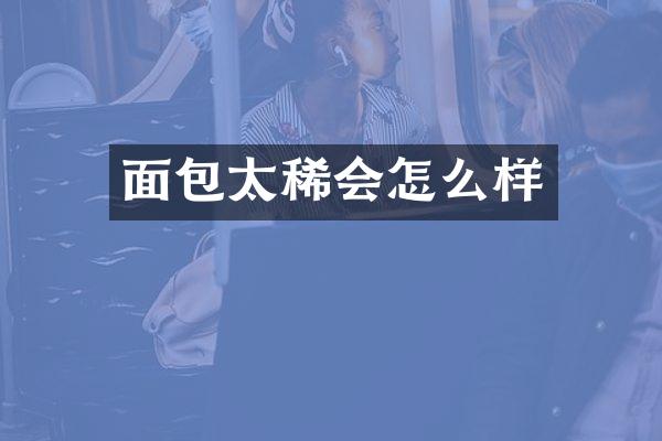 面包太稀会怎么样