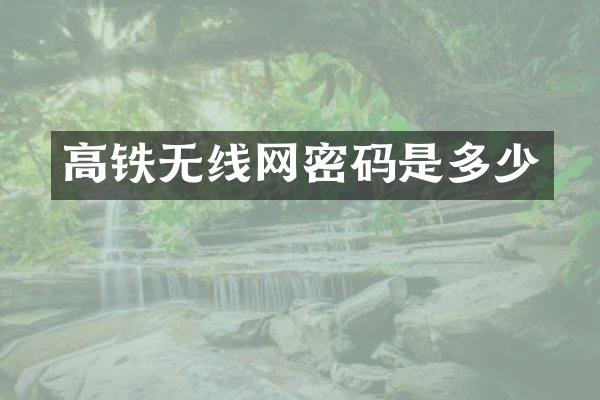 高铁无线网密码是多少
