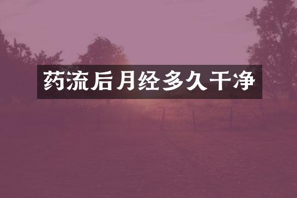 药流后月经多久干净