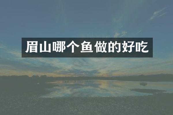 眉山哪个鱼做的好吃