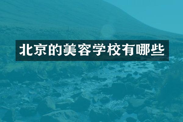 北京的美容学校有哪些