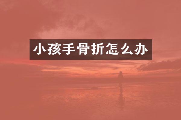 小孩手骨折怎么办