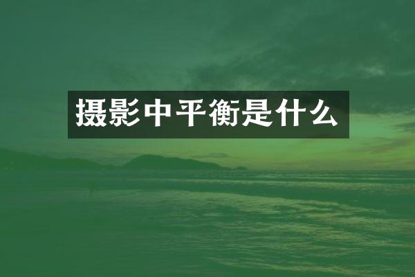 摄影中平衡是什么