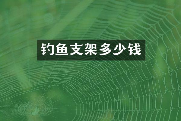 钓鱼支架多少钱