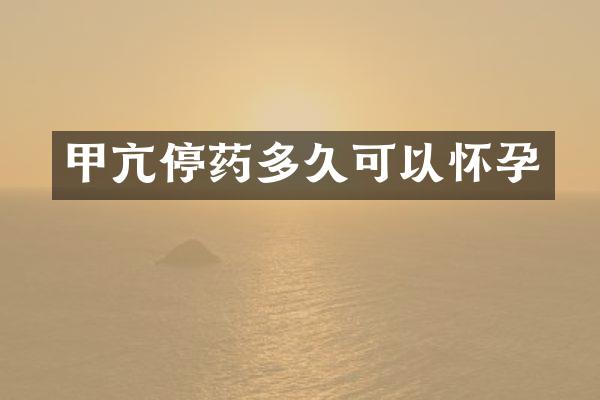 甲亢停药多久可以怀孕