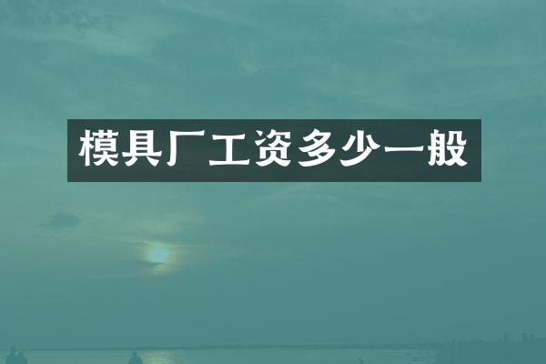 模具厂工资多少一般