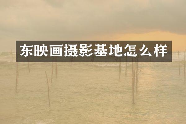 东映画摄影基地怎么样