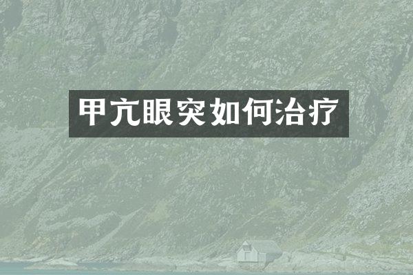 甲亢眼突如何治疗