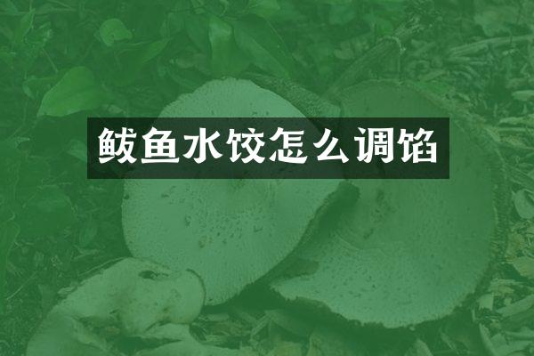 鲅鱼水饺怎么调馅