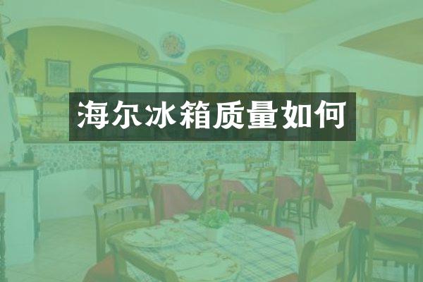 海尔冰箱质量如何