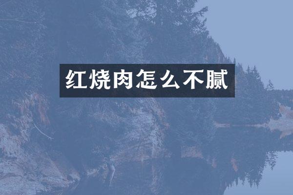 红烧肉怎么不腻