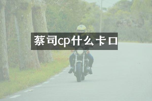 蔡司cp什么卡口