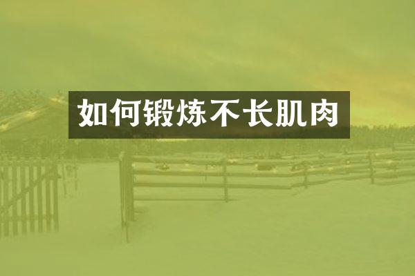 如何锻炼不长肌肉