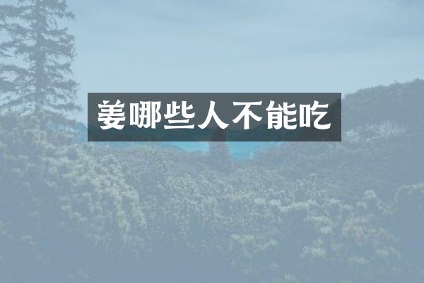 姜哪些人不能吃