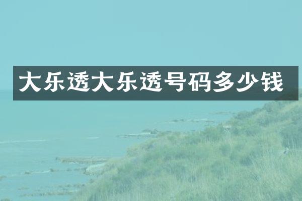 大乐透大乐透号码多少钱