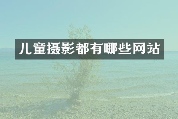 儿童摄影都有哪些网站