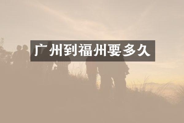 广州到福州要多久