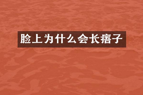 脸上为什么会长痦子