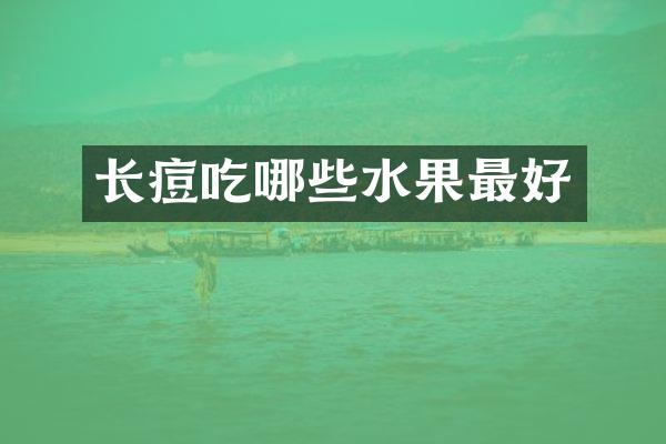 长痘吃哪些水果最好