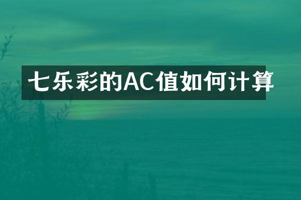 七乐彩的AC值如何计算