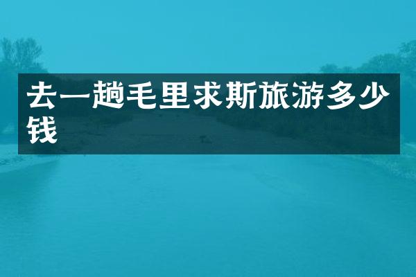 去一趟毛里求斯旅游多少钱