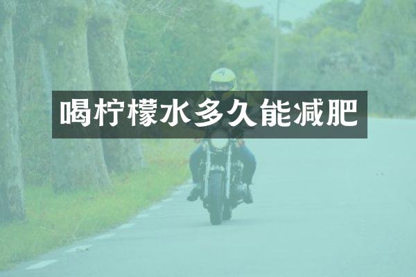喝柠檬水多久能减肥