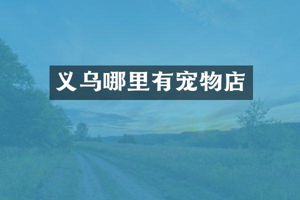 义乌哪里有宠物店