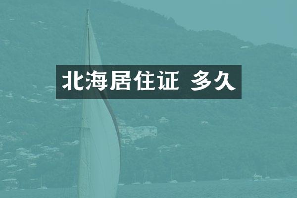 北海居住证 多久