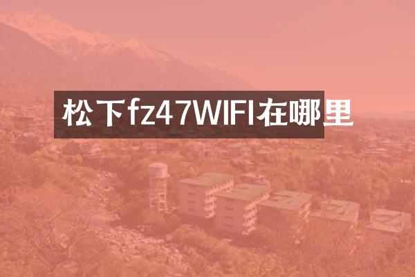 fz47WIFI在哪里