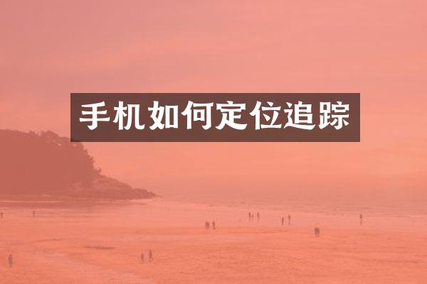 手机如何定位追踪
