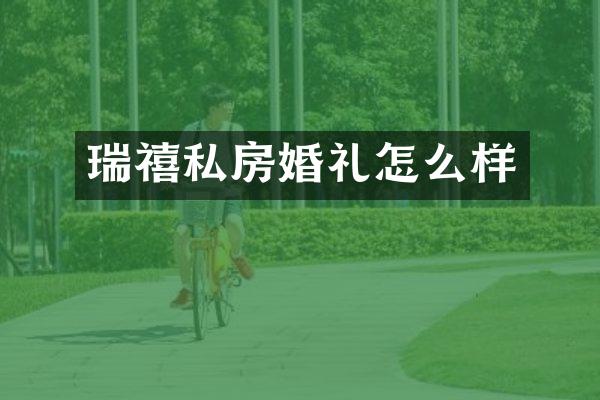 瑞禧私房婚礼怎么样