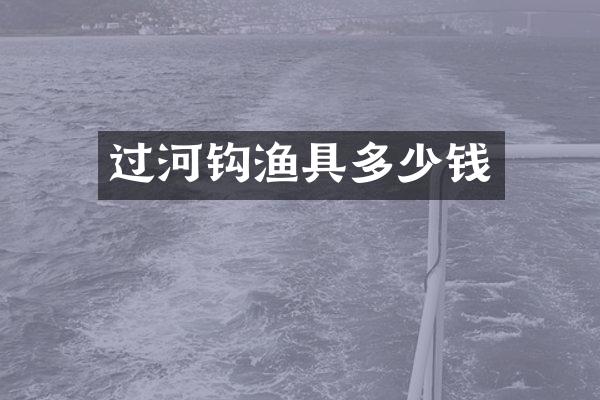 过河钩渔具多少钱